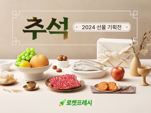 ▲ 로켓프레시 2024 추석 선물세트관ⓒ쿠팡