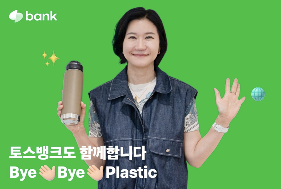 ▲ 이은미 토스뱅크 대표가 범국민 환경보호 캠페인인 '바이바이 플라스틱(Bye Bye Plastic) 챌린지'에 동참했다. ⓒ토스뱅크