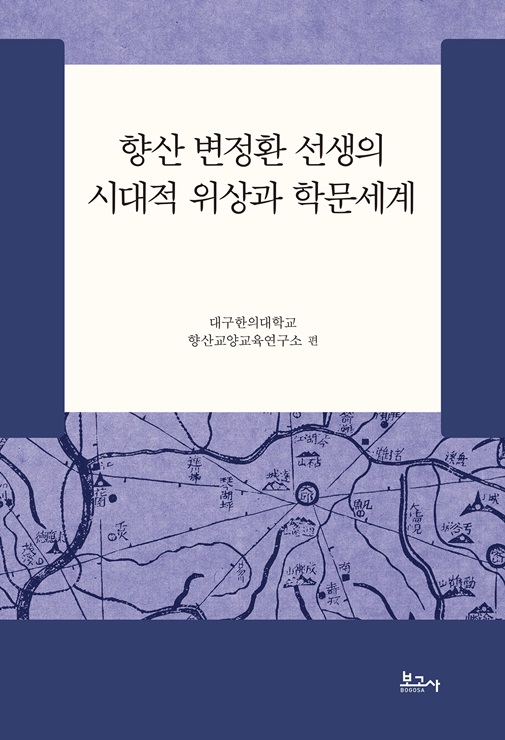 ▲ 봉정되는 ‘향산 변정환선생의 시대적 위상과 학문세계‘ 책표지.ⓒ대구한의대