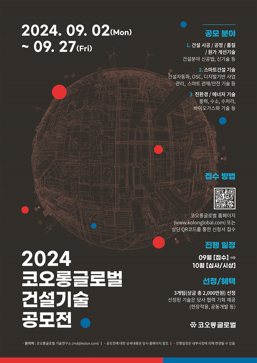 ▲ 코오롱글로벌 2024 건설기술 공모전 포스터.ⓒ코오롱글로벌