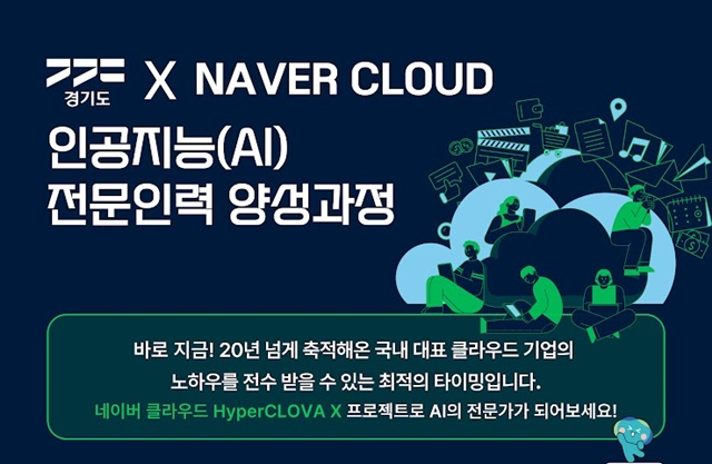 ▲ 경기도와 경기도경제과학진흥원이 네이버클라우드와 협력하는 '네이버클라우드 인공지능(AI) 전문인력 양성과정' 교육생 모집 홍보 포스터. ⓒ경기도경제과학진흥원 제공