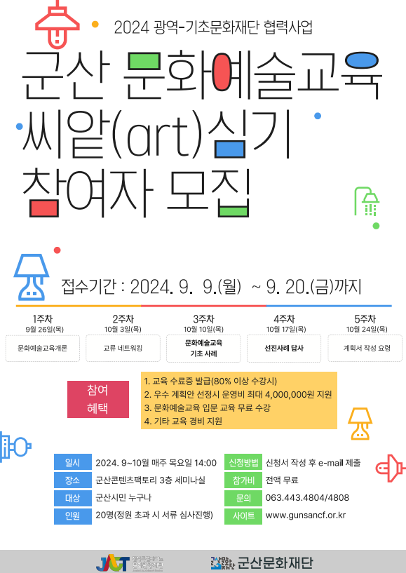 ▲ '군산 문화예술교육 씨-앝(art) 심기’ 참여자 모집 포스터.ⓒ군산시