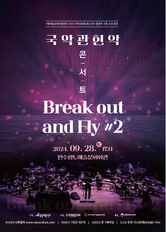 ▲ ‘Break out and Fly #2’포스터.ⓒ완주군