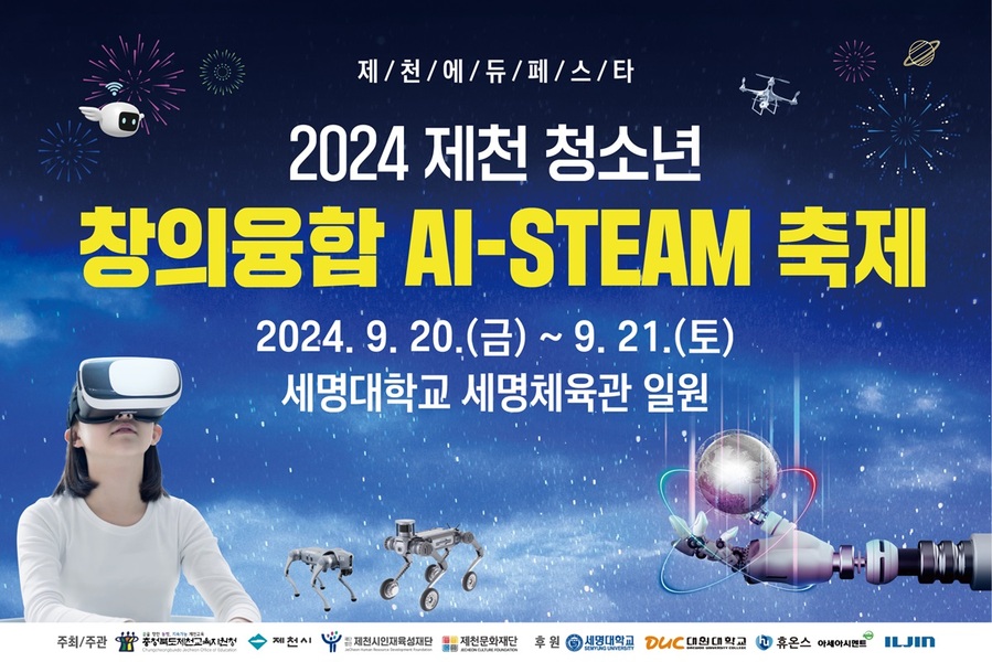 ▲ ‘제천 에듀페스타’ 2024 제천 청소년 창의융합 AI-STEAM 축제 포스터.ⓒ제천시교육지원청