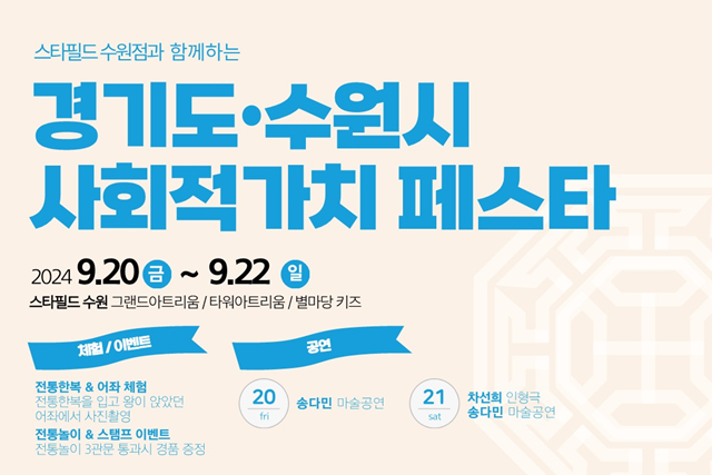 ▲ 경기도주식회사가 신세계 스타필드 수원점에서 진행되는 '2024 경기도 사회적가치 페스타'에 참여를 알리는 홍보 포스터. ⓒ경기도주식회사 제공