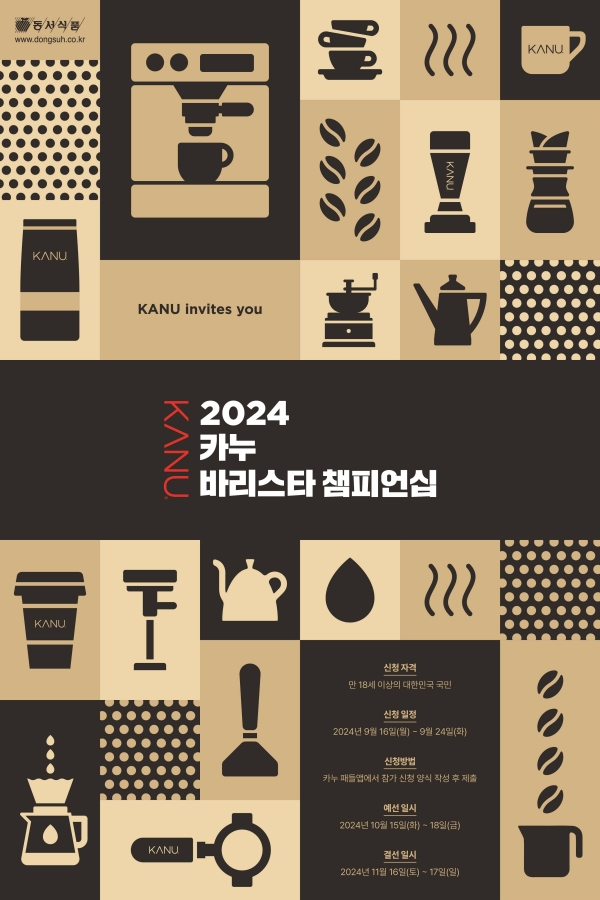 ▲ '2024 카누 바리스타 챔피언십' 포스터ⓒ동서식품