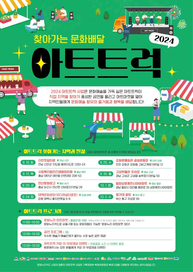 ▲ '아트트럭' 포스터.ⓒ한국문화예술위원회