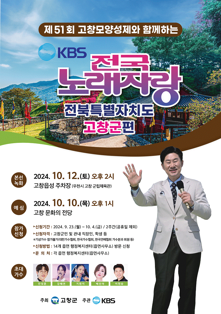 ▲ ‘KBS 전국노래자랑-고창군편’ 안내 포스터.ⓒ고창군