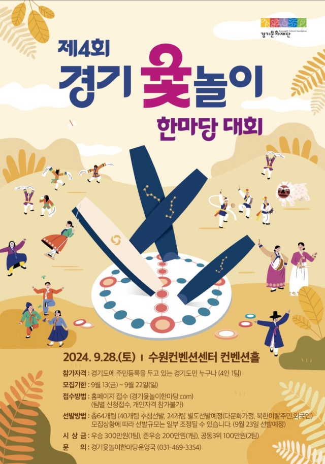 ▲ 제4회 경기 윷놀이 한마당 대회 포스터. ⓒ경기문화재단 제공