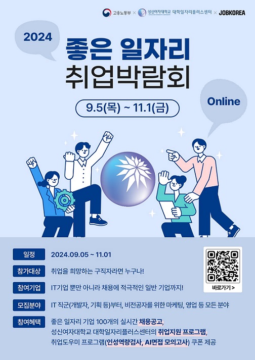 ▲ 2024 좋은 일자리 취업박람회 포스터.ⓒ성신여대