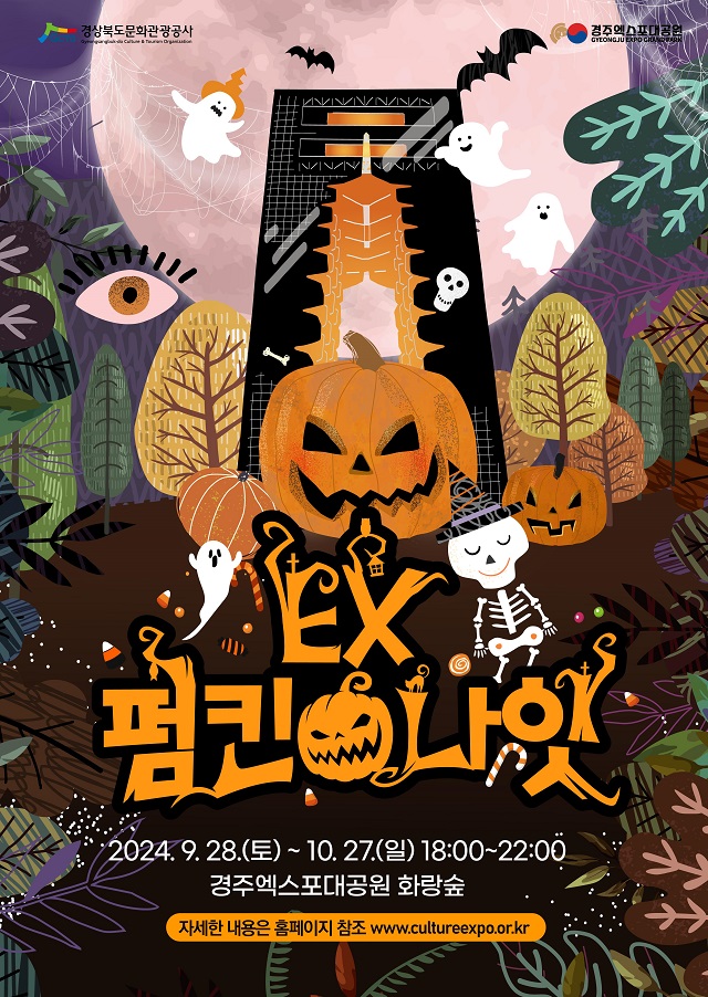 ▲ 경주엑스포대공원 ‘EX-펌킨나잇’ 행사 포스터.ⓒ경북관광공사