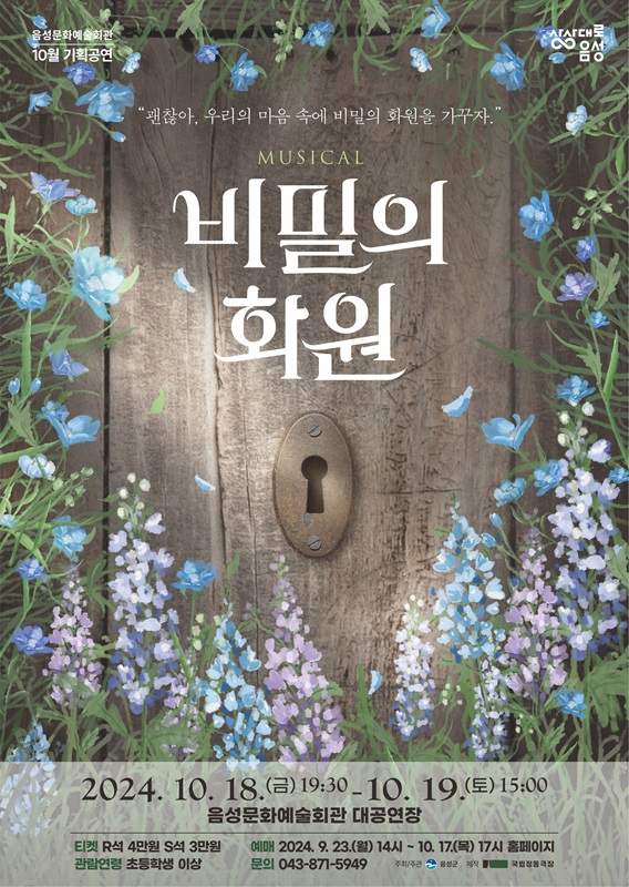 ▲ 음성문화예술회관 10월 기획공연으로 뮤지컬 ‘비밀의 화원’ 안내문. ⓒ음성군