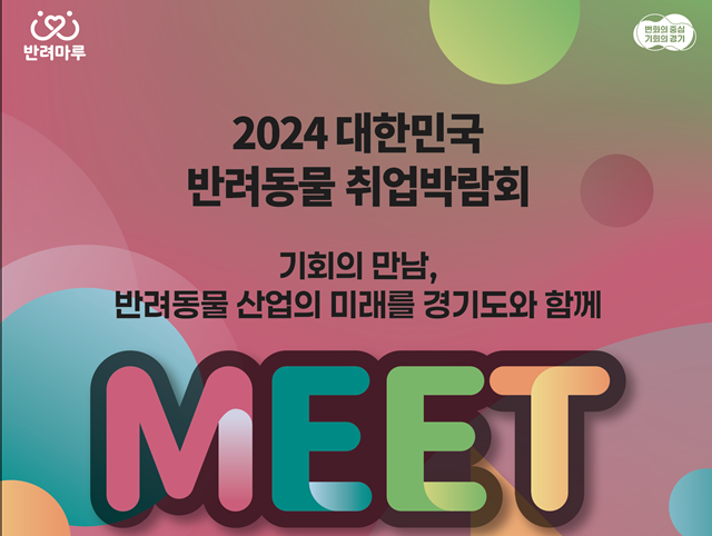 ▲ 경기도가 오는 10월 4일 '동물보호의 날' 제정을 기념해 반려마루 여주에서 개최 예정인 '2024 대한민국 반려동물 취업박람회' 홍보 포스터. ⓒ경기도 제공