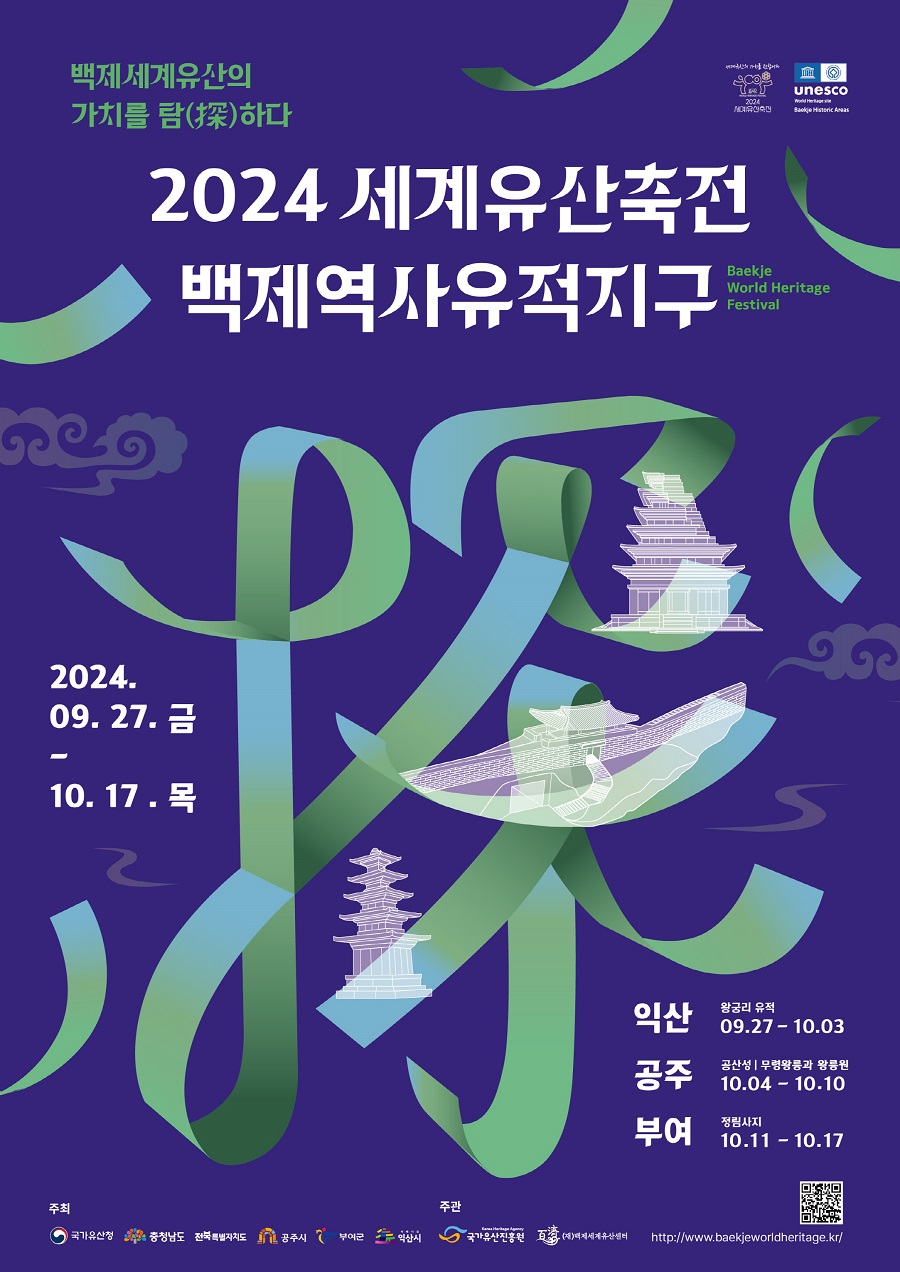 ▲ '2024 세계유산축전-백제역사유적지구' 포스터.ⓒ익산시