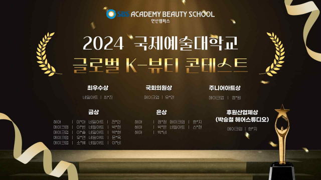 ▲ ‘2024 국제예술대학교 글로벌 K-뷰티 콘테스트’에서 입상한 SBS아카데미미용학원 안산캠퍼스 수강생 명단. ⓒSBS아카데미미용학원 안산캠퍼스