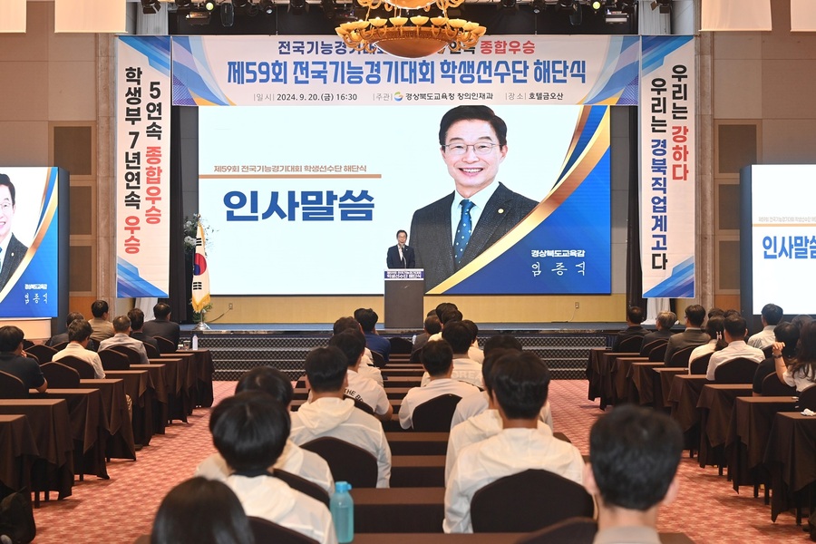 ▲ 경북교육청(교육감 임종식)은 20일 구미시에 있는 호텔금오산에서 제59회 전국기능경기대회에 참가한 경북 직업계고 지도교사와 입상 학생, 대회 관계자 등 150여 명이 참석한 가운데 학생선수단 해단식을 가졌다.ⓒ경북교육청