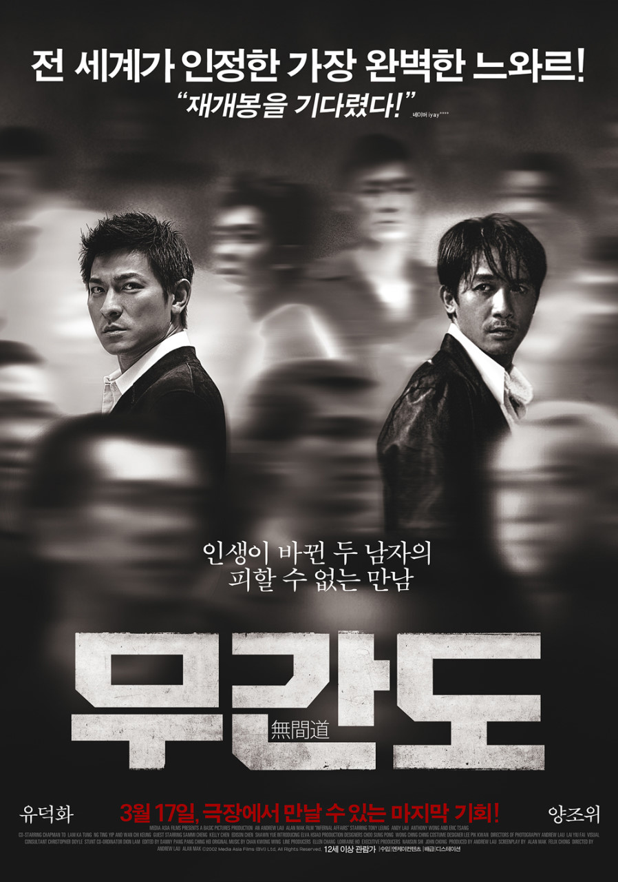 ▲ 홍콩 느와르 영화 《무간도》 포스터. 겉은 경찰 속은 조폭, 겉은 조폭 속은 경찰. 그런 두 남자가 주인공이다. 한국 정치판에도 그런 겉과 속이 다른 《기술자》들이 득시글하다. ⓒ