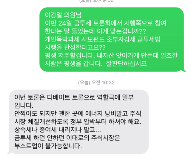 ▲ 한국주식투자자연합회 온라인 카페에 게시된 이강일 민주당 의원과 개미 투자자가 나눈 문자 내용. ⓒ온라인 캡처
