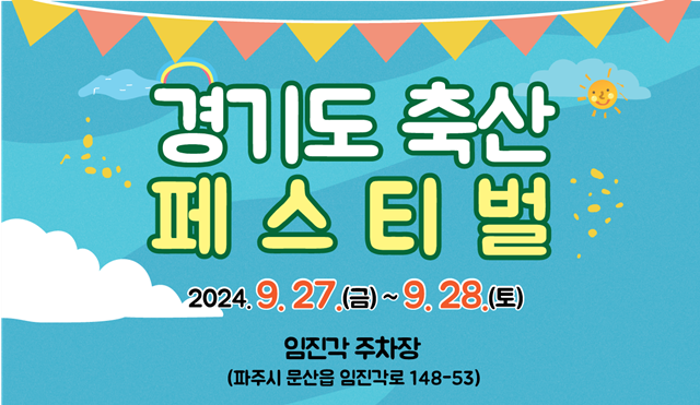 ▲ 경기도가 오는 27~28일 파주시 임진각 평화누리공원에서 개최 예정인 '2024 경기도 축산페스티벌' 홍보 포스터. ⓒ경기도 제공