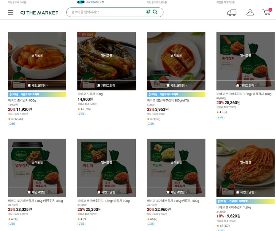 ▲ CJ제일제당 자사몰 'CJ더마켓'에서는 김치 제품 38종이 일시적으로 판매를 중단한 상태다. ⓒCJ더마켓 캡처