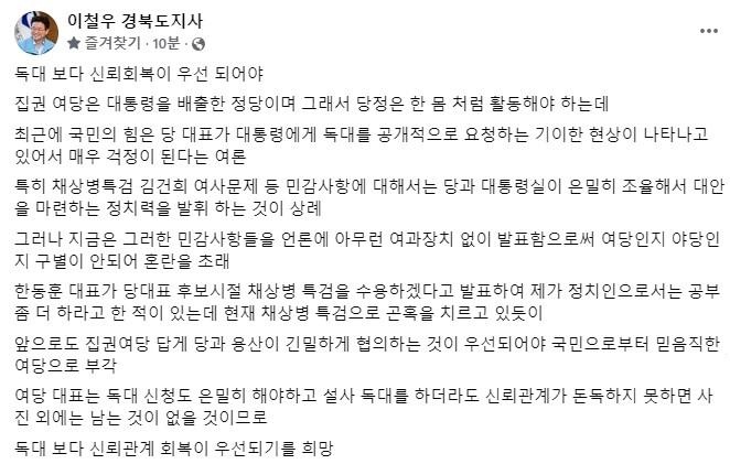 ▲ 이철우 경북도지사가 23일 페이스북 글을 통해 채상병 특검, 김건희 여사문제 등 민감한 사안에 대해 당과 대통령실이 조율이 부족하다고 말했다.ⓒ경북도