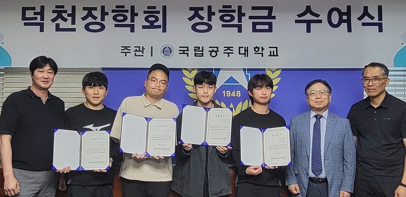 ▲ 덕천장학회가 지난 23일 국립공주대 학생에게 장학금을 전달하고 있다.ⓒ국립공주대