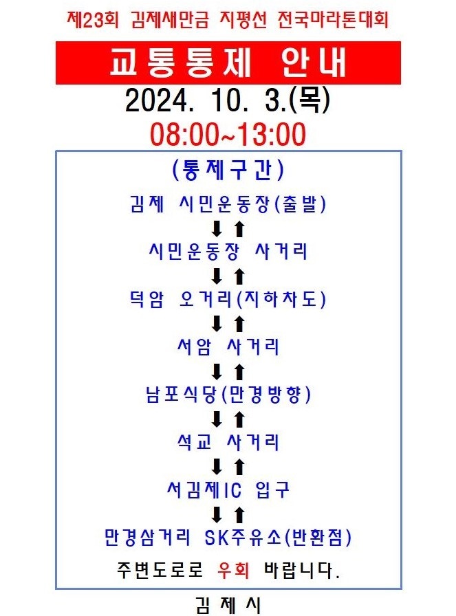 ▲ 제23회 김제새만금 지평선 전국마라톤대회 교통통제 안내.ⓒ김제시