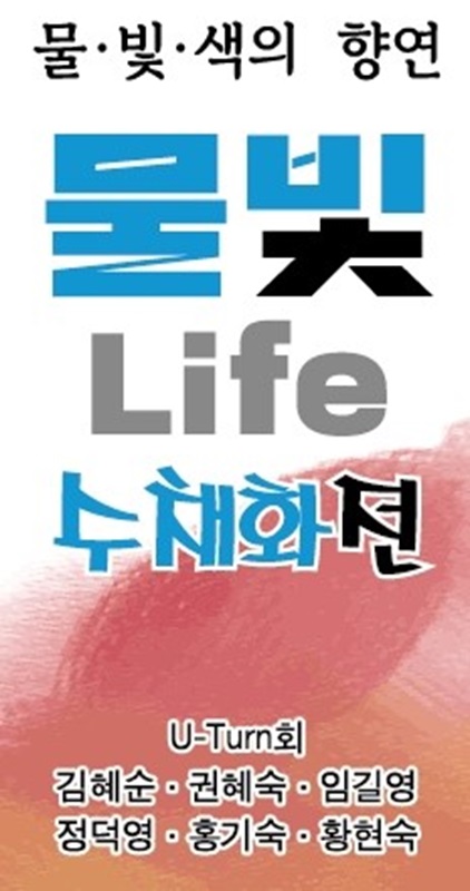 ▲ 한국조폐공사 화폐박물관 대관전 ‘물빛 라이프(Life)’展 포스터. ⓒ한국조폐공사