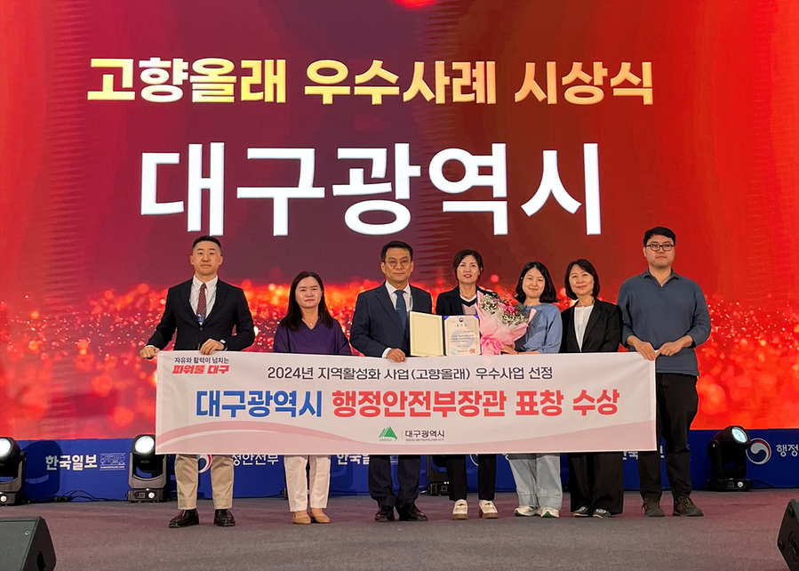 ▲ 행정안전부가 주관한 ‘2024년 지역활성화 사업 우수사업 발표회’에서 대구시의 고향올래 사업이 우수사업으로 선정돼 행정안전부 장관 표창을 받았다.ⓒ대구시