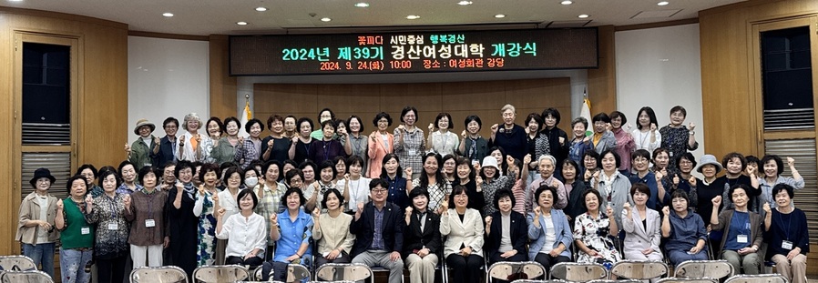 ▲ 경산시(시장 조현일)는 24일, 여성회관 강당에서 교육생 등 100여 명이 참석한 가운데 ‘2024년 제39기 경산여성대학’ 개강식을 열었다.ⓒ경산시