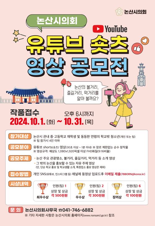 ▲ 논산시의회 유튜브 숏츠 영상 공모전 포스터.ⓒ논산시의회