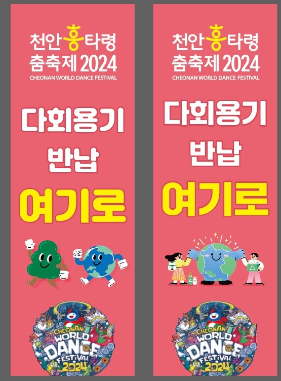 ▲ 2024흥타령춤축제 다회용기 반납존 배너.ⓒ천안시