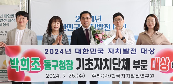 ▲ 박희조 대전 동구청장이 대한민국 자치 발전 대상을 받았다.ⓒ대전 동구