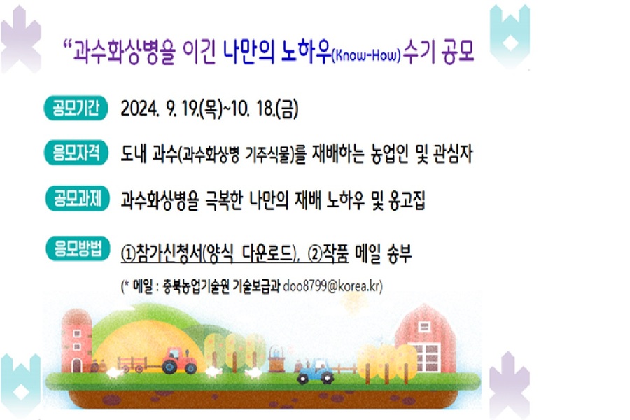 ▲ 충북농업기술원이  ‘과수화상병을 이긴 나만의 노하우 수기 공모전’ 안내문.ⓒ충북도