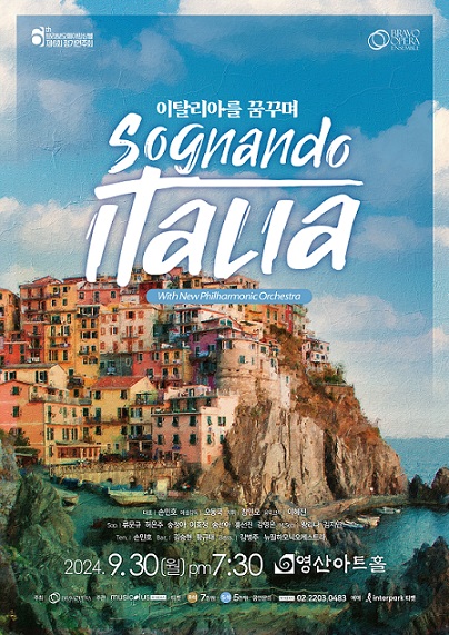 ▲ 브라보오페라앙상블의 제6회 정기연주회 ‘Sognando italia(이탈리아를 꿈꾸며)’ 포스터.ⓒ안양대