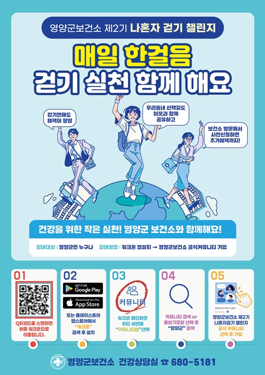 ▲ 영양군보건소는 지역주민들에게 올바른 걷기의 중요성과 일상생활 속 규칙적인 걷기 실천을 유도하고 활성화하고자 9월 30일까지 ‘2024년도 제2기 나 혼자 걷기 챌린지’ 대상자를 모집한다.ⓒ영양군