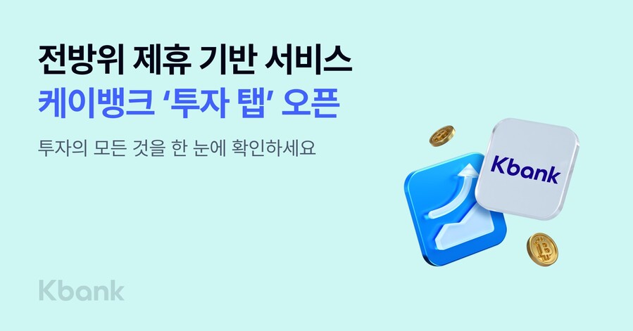 ▲ 케이뱅크가 다양한 투자상품과 서비스를 한 곳에 모은 ‘투자 탭’을 신설했다. ⓒ케이뱅크