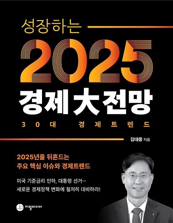 ▲ 신간 '성장하는 2025년 경제大전망' 표지.ⓒ세종대