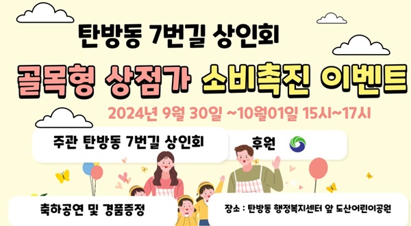 ▲ 탄방동7번길 골목형 상점가 소비 촉진 이벤트 포스터.ⓒ 서구