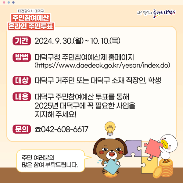 ▲ 2025년 주민 참여예산 온라인 투표 진행 포스터.ⓒ대덕구