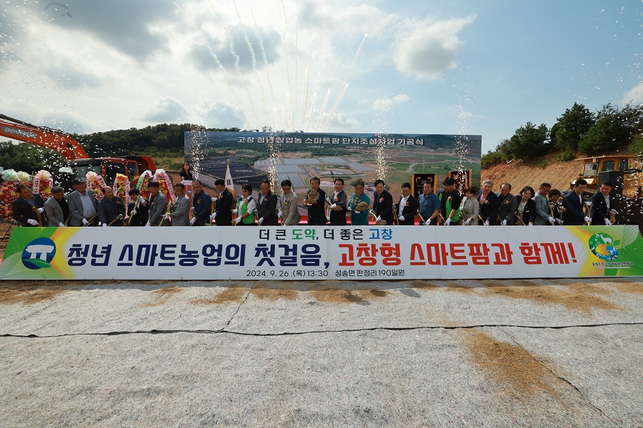 ▲ 고창형 청년창업농 스마트팜 기공식.ⓒ고창군