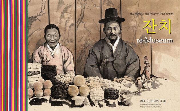 ▲ 성균관대 박물관 개관 60주년 특별전 '잔치, re-Museum' 포스터. '잔치, 다시 빛나는 순간'(신영훈·수묵 담채).ⓒ성균관대