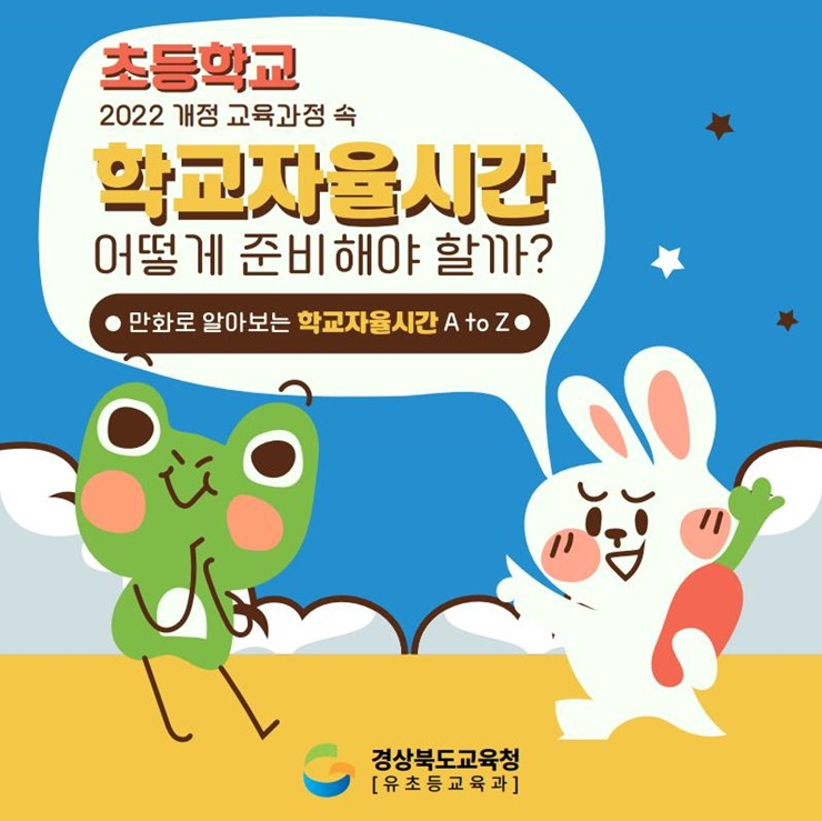 ▲ 경북교육청(교육감 임종식)은 내년부터 초등학교 3~4학년에 도입되는 학교자율시간의 학교 현장 안착을 위한 홍보 콘텐츠 ‘웹툰’과 도움 자료 ‘초등학교 학교자율시간 톺아보기’를 발간해 배부한다.ⓒ경북교육청