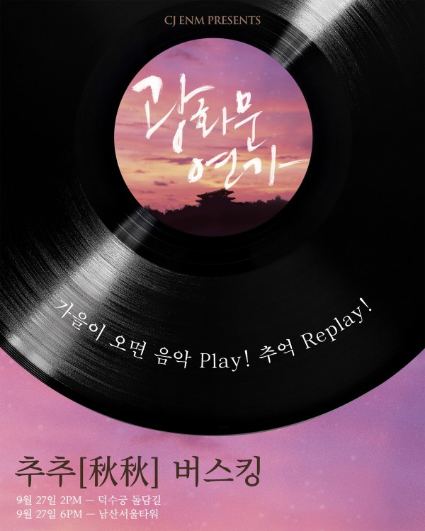 ▲ 뮤지컬 '광화문연가' 추추 버스킹 포스터.ⓒCJ ENM