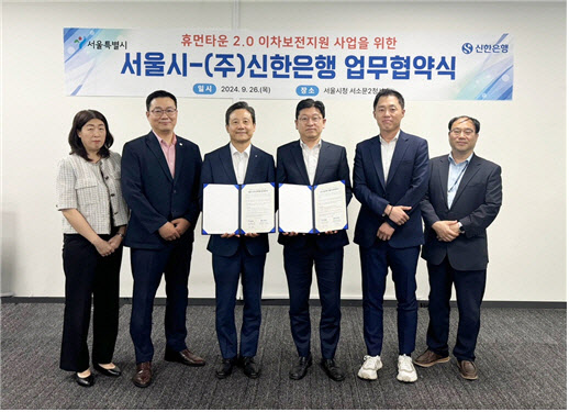 ▲ 27일 진행된 휴먼타운 2.0 이차보전지원 사업을 위한 서울시-신한은행 업무협약식. 왼쪽 3번째부터 신한은행 황재필 기관영업3본부장, 서울시 한병용 주택실장.ⓒ서울시