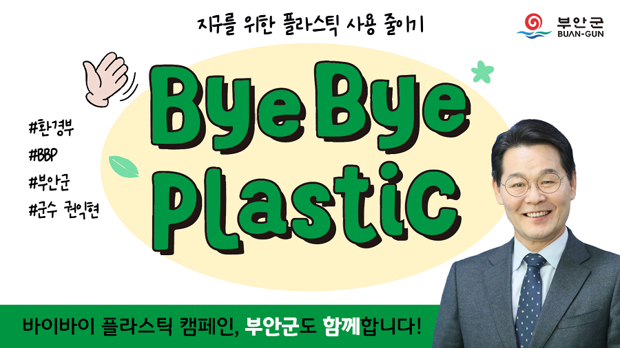 ▲ 권익현 부안군수가 플라스틱 사용을 줄이기 위한 환경보호 캠페인 ‘바이바이 플라스틱(Bye Bye Plastic) 챌린지’에 동참했다.ⓒ부안군