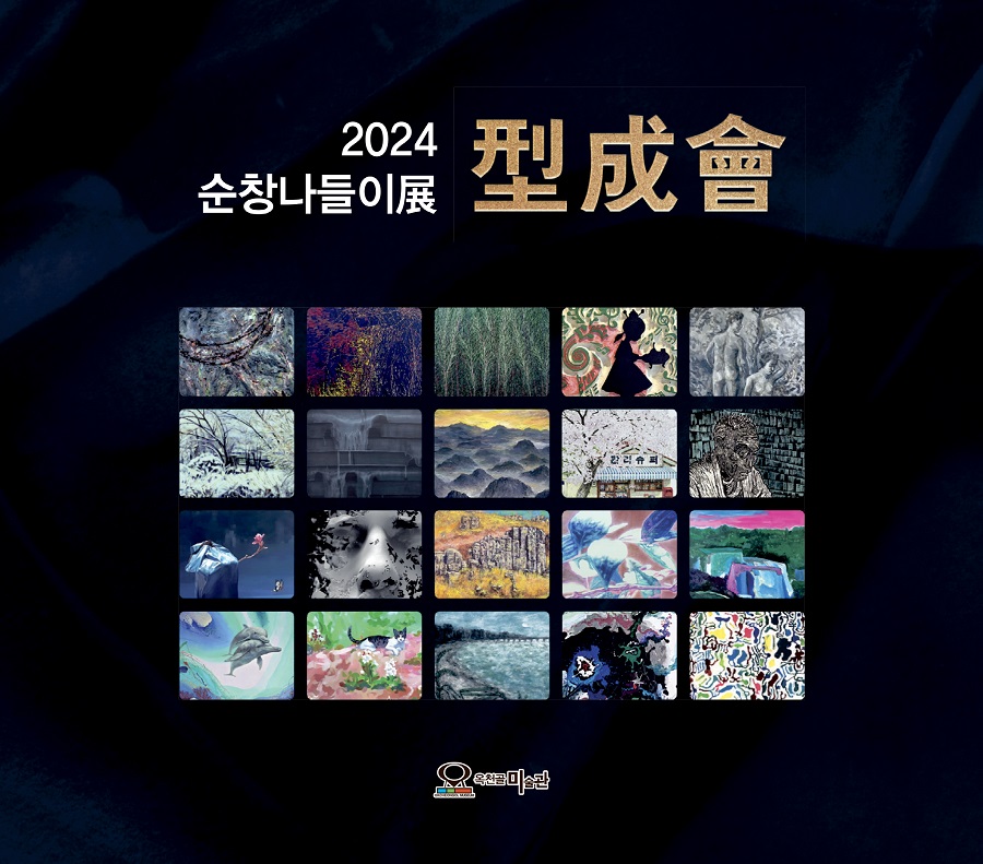 ▲ 10월 1일부터 23일까지 순창공립옥천골미술관 전시실에서 '형성회-순창전'이 열린다.ⓒ순창군