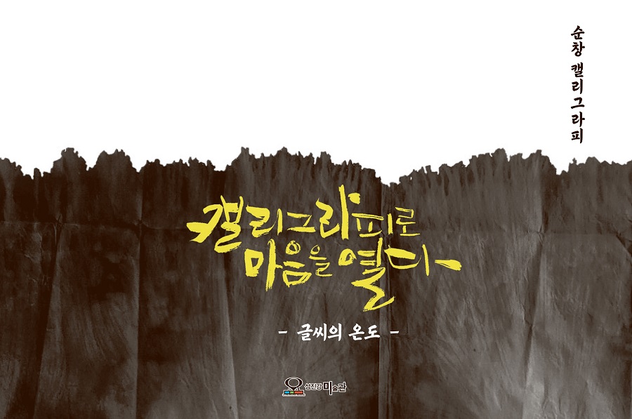 ▲ 10월 2일부터 15일까지 순창 공립 섬진강 미술관 전시실에서 ‘캘리그라피로 마음을 열다-글씨의 온도展’이 개최된다.ⓒ순창군