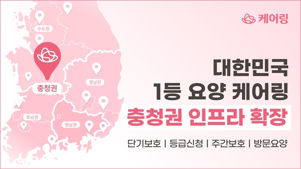 ▲ 충청권 통합 재가 본부 설립 안내 포스터.ⓒ케어링