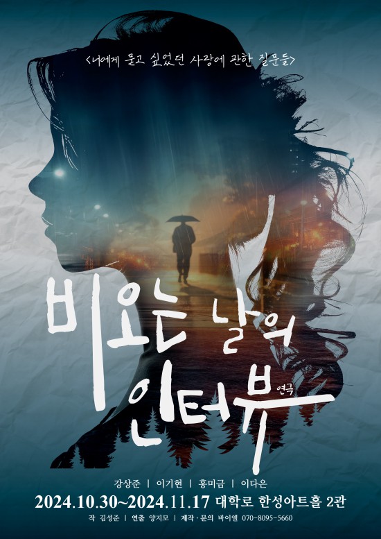 ▲ 연극 '비 오는 날의 인터뷰' 포스터.ⓒ바이엘